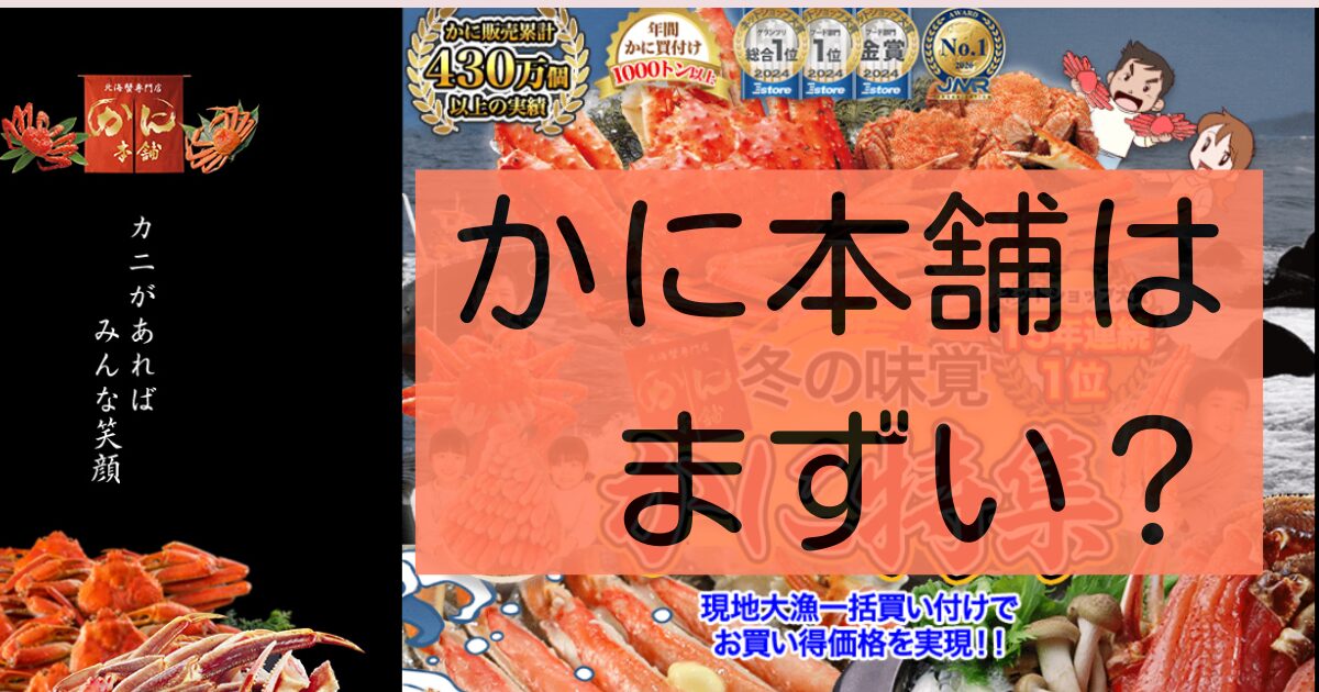 かに本舗はまずい？