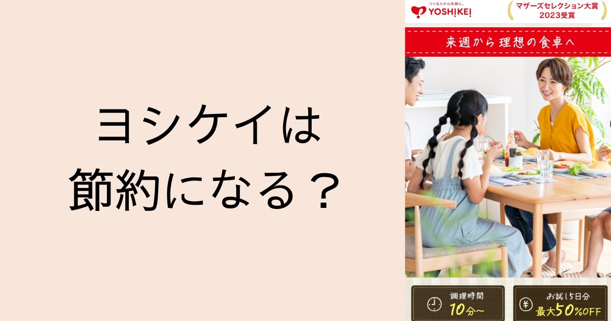 ヨシケイは節約になる？