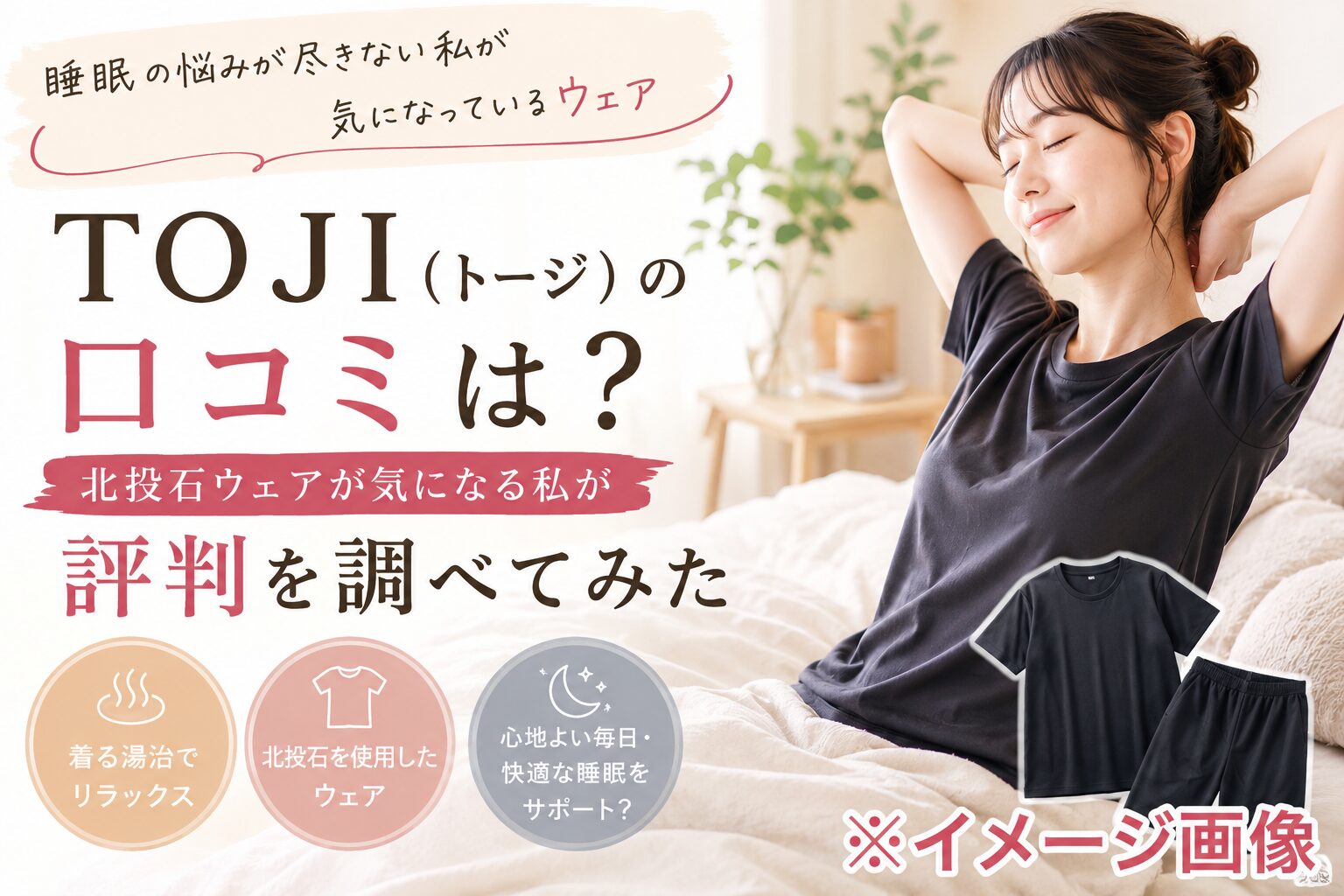 TOJI（トージ）で睡眠時間を快適に？